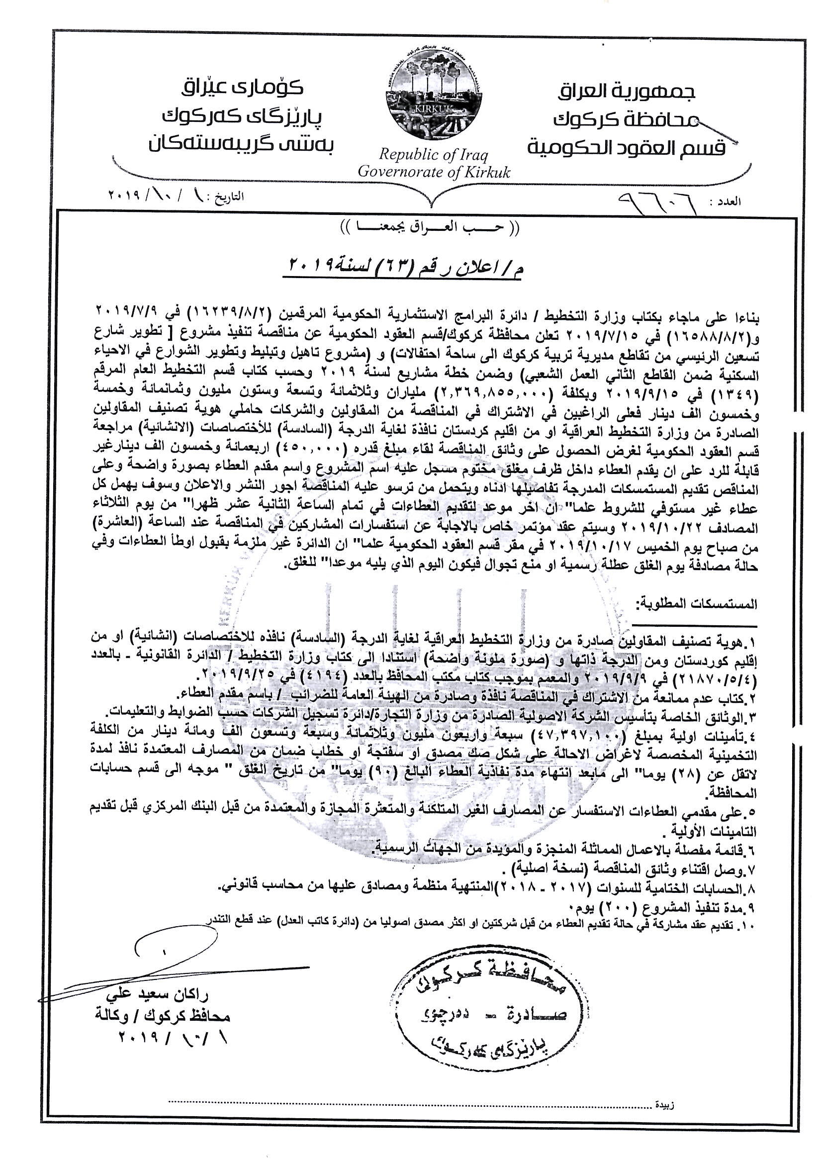 علان رقم(63) لسنة 2019مناقصة تنفيذ ا مشروع (تطوير شارع تسعين الرئيسي من تقاطع مديرية تربية كركوك ال ساحة الاحتفالات )و(مشروع تاهيل وتبليط وتطوير الشوارع في الاحياء السكنية ضمن القاطع الثاني العمل الشعبي ) وضمنة خطة مشاريع لسنة 2019