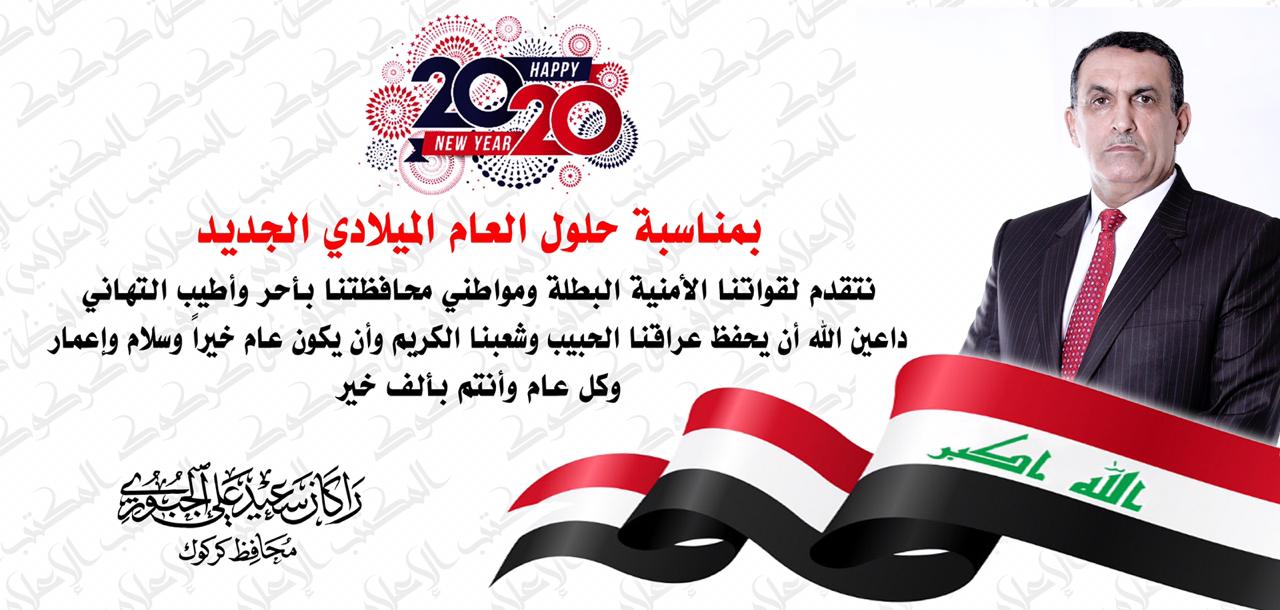 تهنئة السيد محافظ كركوك بمناسبة حلول العام الميلادي الجديد 2020