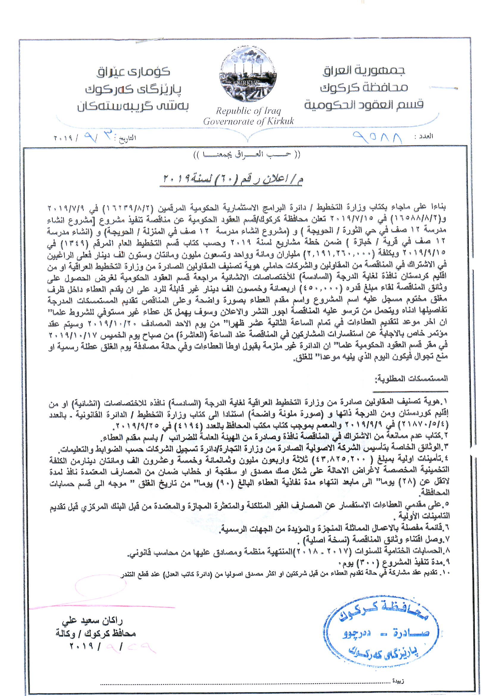 اعلان  رقم(60)  لسنة 2019مناقصة تنفيذ مشروع (انشاء مدرسة 12صف في حي الثورة\الحويجة )و(انشاء مدرسة 12صف في المنزلة\الحويجة) و (انشاء مدرسة 12 صف في قرية \ خبازة) ضمنة خطة مشاريع لسنة  2019
