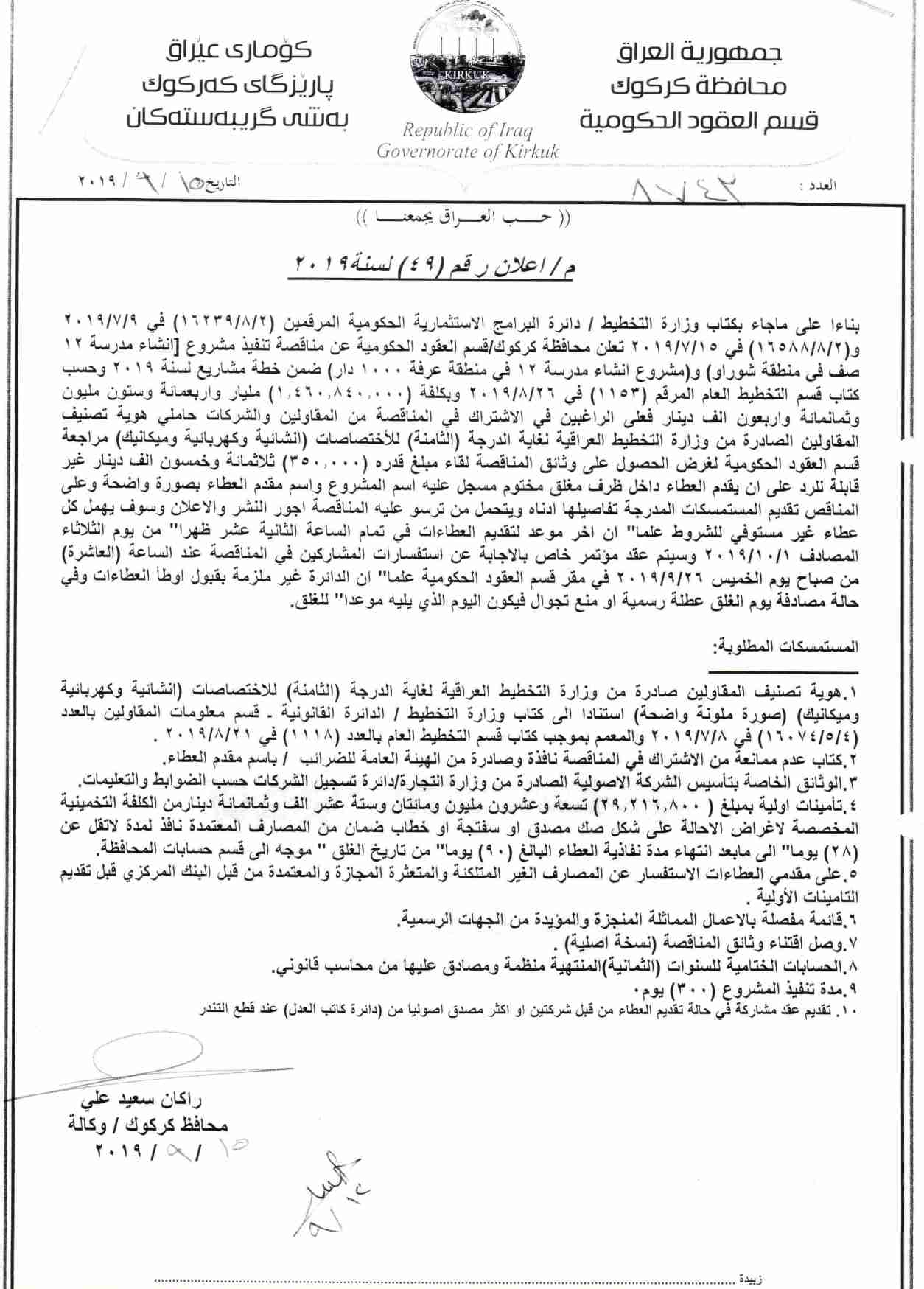 اعلان رقم ( 49 ) لسنة 2019 ( انشاء مدرسة 12 صف في منطقة شوراو ) و ( انشاء مدرسة 12 صف في عرفة 1000 دار ) ضمن خطة مشاريع لسنة 2019