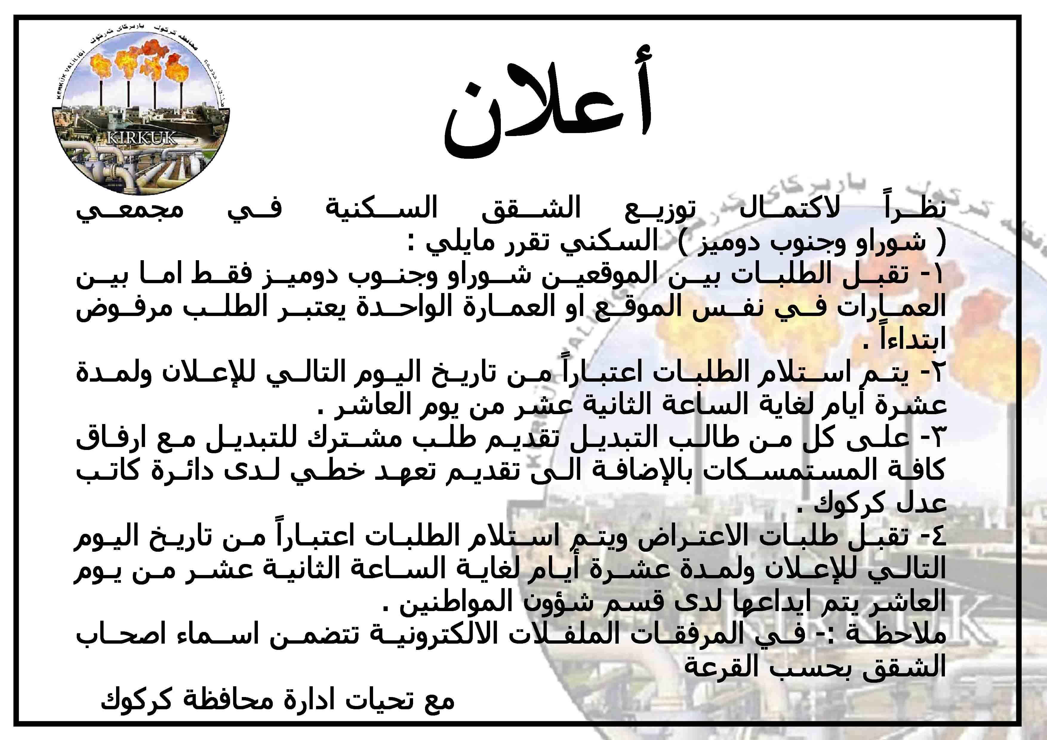 اعلان ( شقق شوراو وجنوب دوميز)