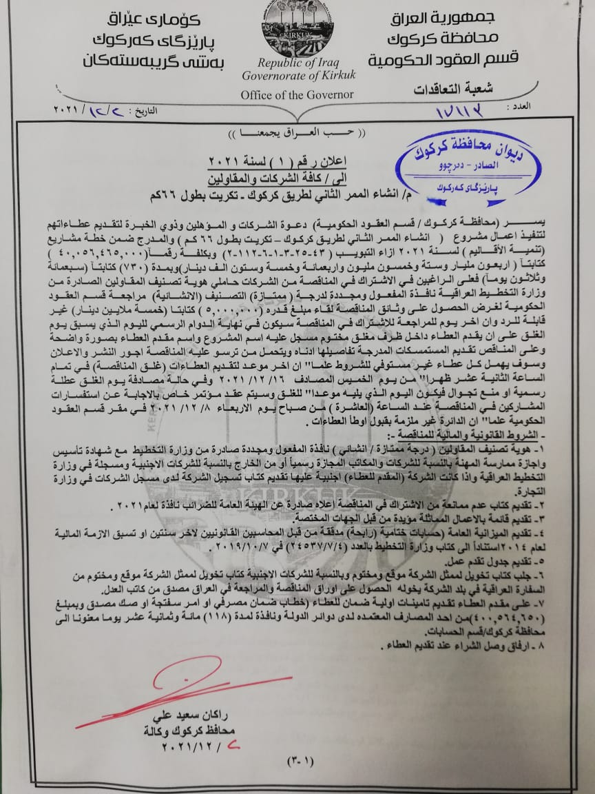 انشاء الممر الثاني لطريق كركوك ـ تكريت بطول 66كم