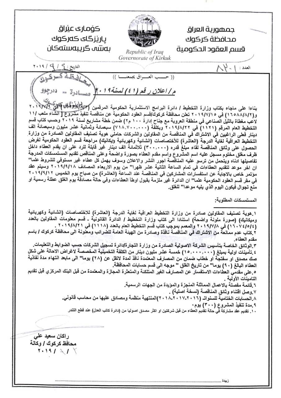 اعلان رقم (41) لسنة 2019 مناقصة تنفيذ مشروع (انشاء ملعب 11 لعب مغطا بالثيل الصناعي في منطقة العروبة مع جناح إدارة 100 م2)