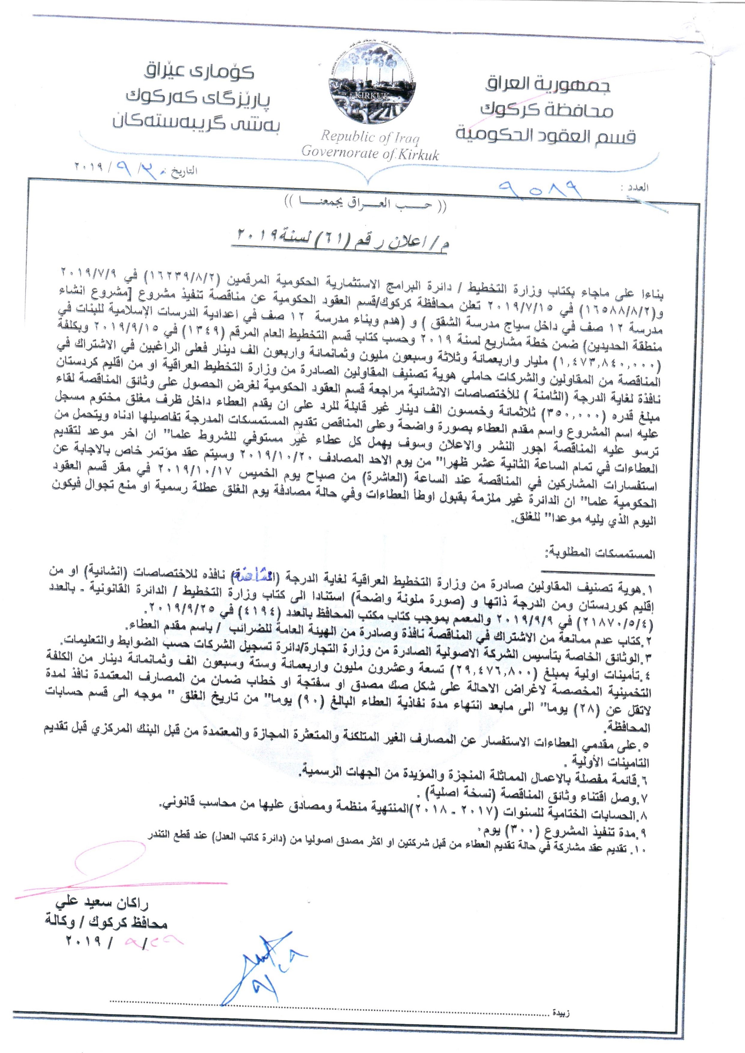  اعلان رقم(61) لسنة 2019 مناقصة تنفيذ مشروع  (مشروع انشاء مدرسة 12 صف في داخل سياج مدرسة الشقق)و(هدم وبناء مدرسة 12 صف في اعدادية الدراسات الاسلامية للبنات في منطقة الحديديين ) ضمن الخطة خطة مشاريع لسنة 2019