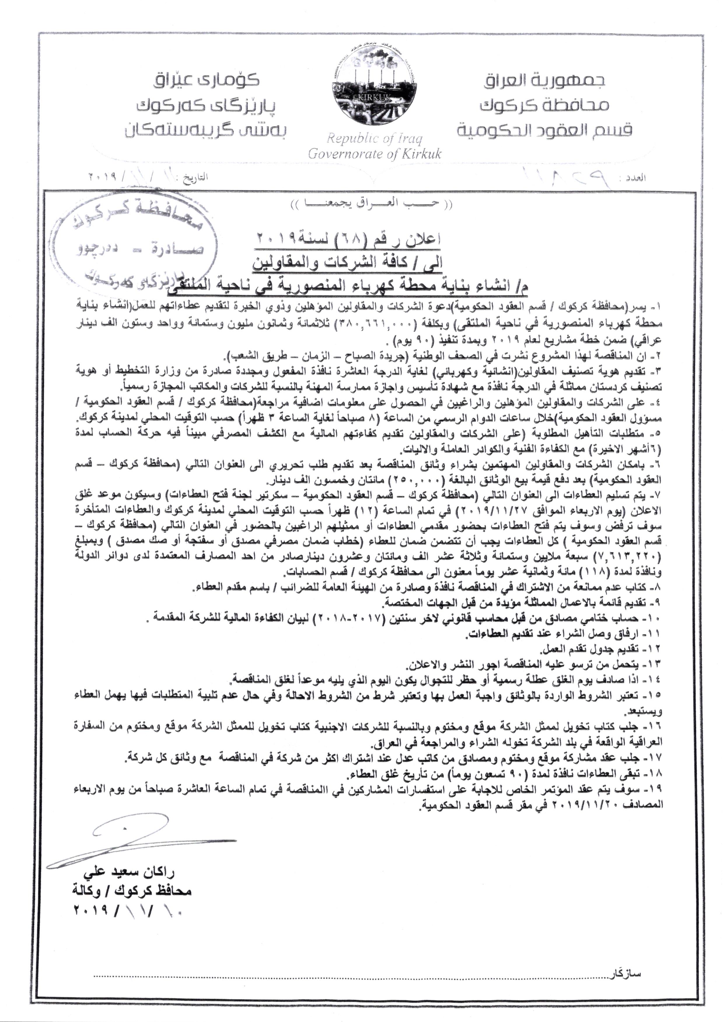 اعلان رقم (68) اسنة 2019 انشاء بناية محطة كهرباء المنصورية في ناحية الملتقى 