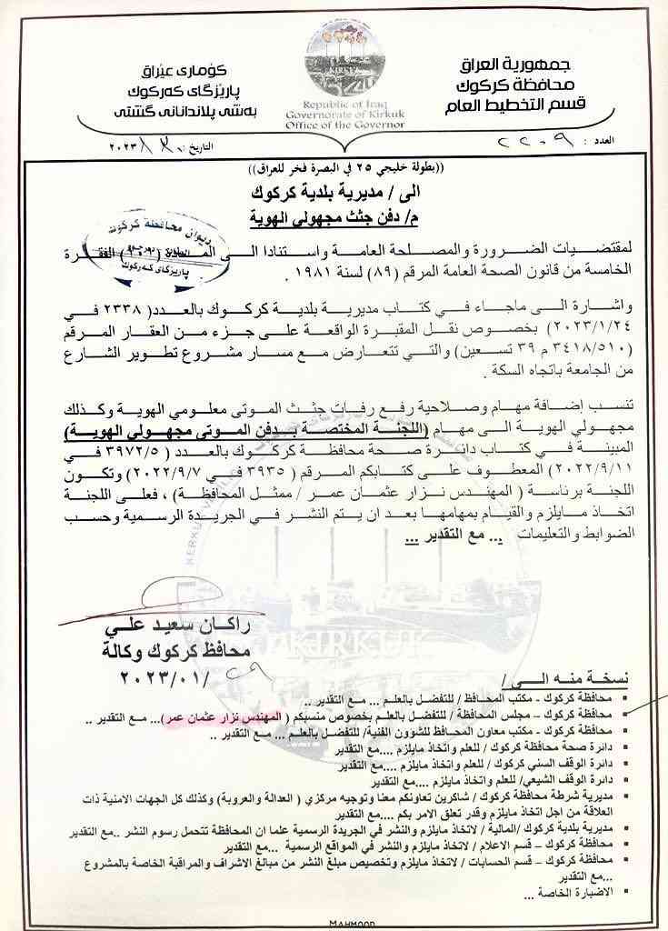 مديرية بلدية كركوك ( الجثث مجهولة الهوية )