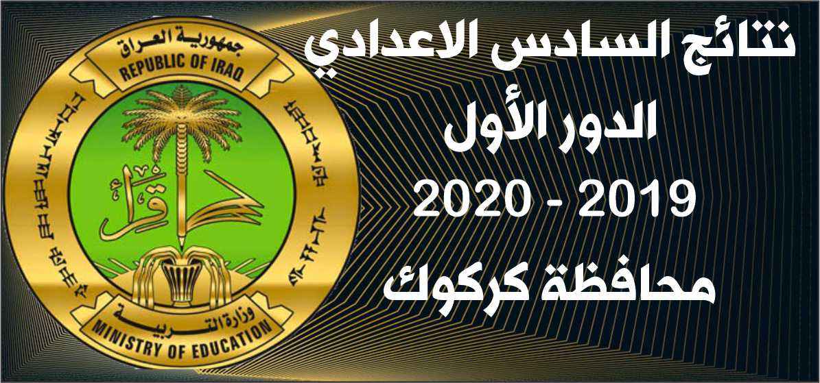 نتائج السادس الإعدادي 2019-2020 الدور الأول (محافظة كركوك)