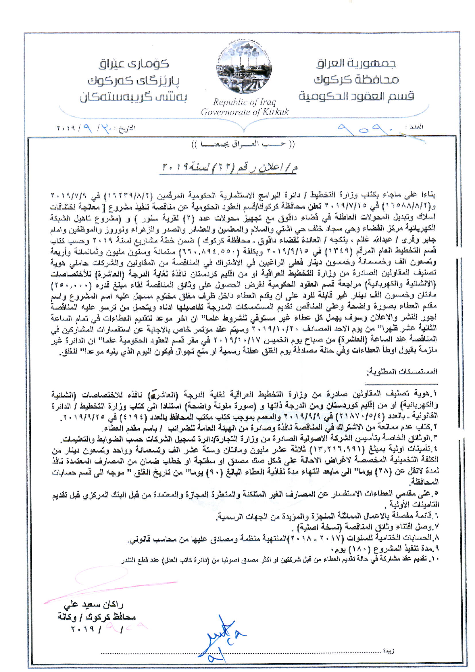   اعلان رقم(62)لسنة 2019   مناقصة تنفيذ مشروع (معالجة اختناقات اسلاك وتبديل  اسلاك وتبديل  المحولات العاطلة في قضاء داقوق مع تجهيز محولات عدد(2) لقرية سنور ) و(مشروع تاهيل الشبكة الكهربائة مركز القضاء وحي سجاد خلف حي اشتي والسلام والمعلمين والعشائر والصدر