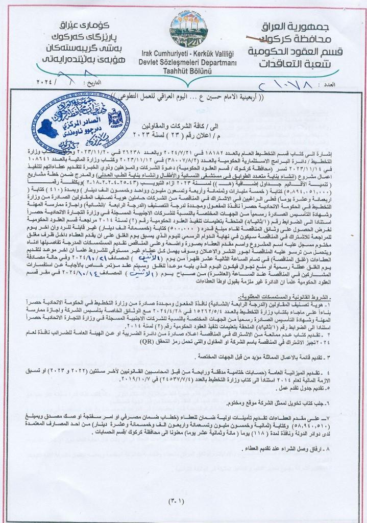 اعلان رقم 23 لسنة 2023