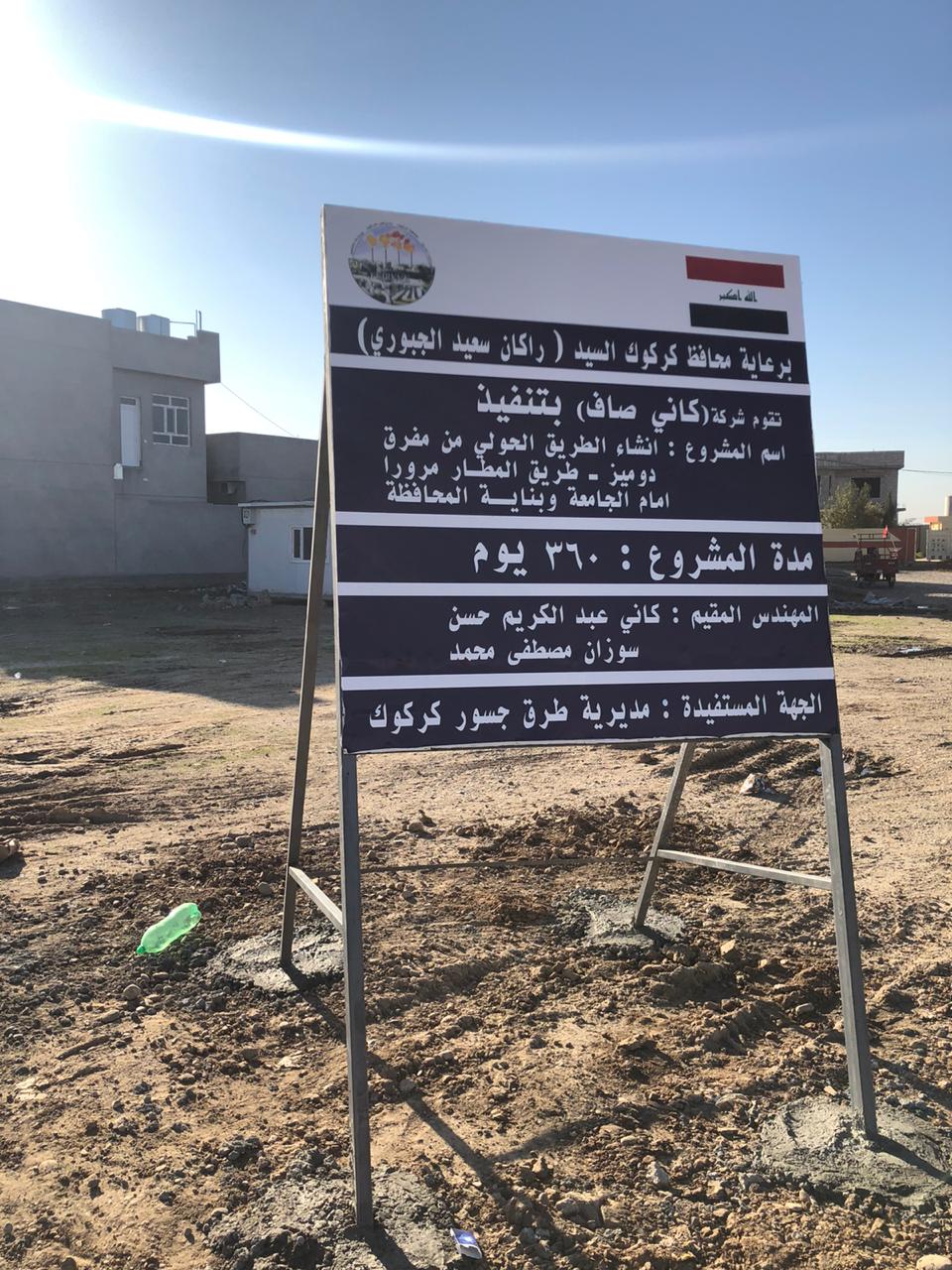 المباشرة بأعمال الطريق الحولي في كركوك 