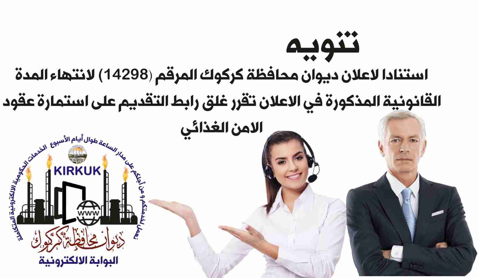 تنويه اغلاق التقديم على الاعلان المرقم 14298