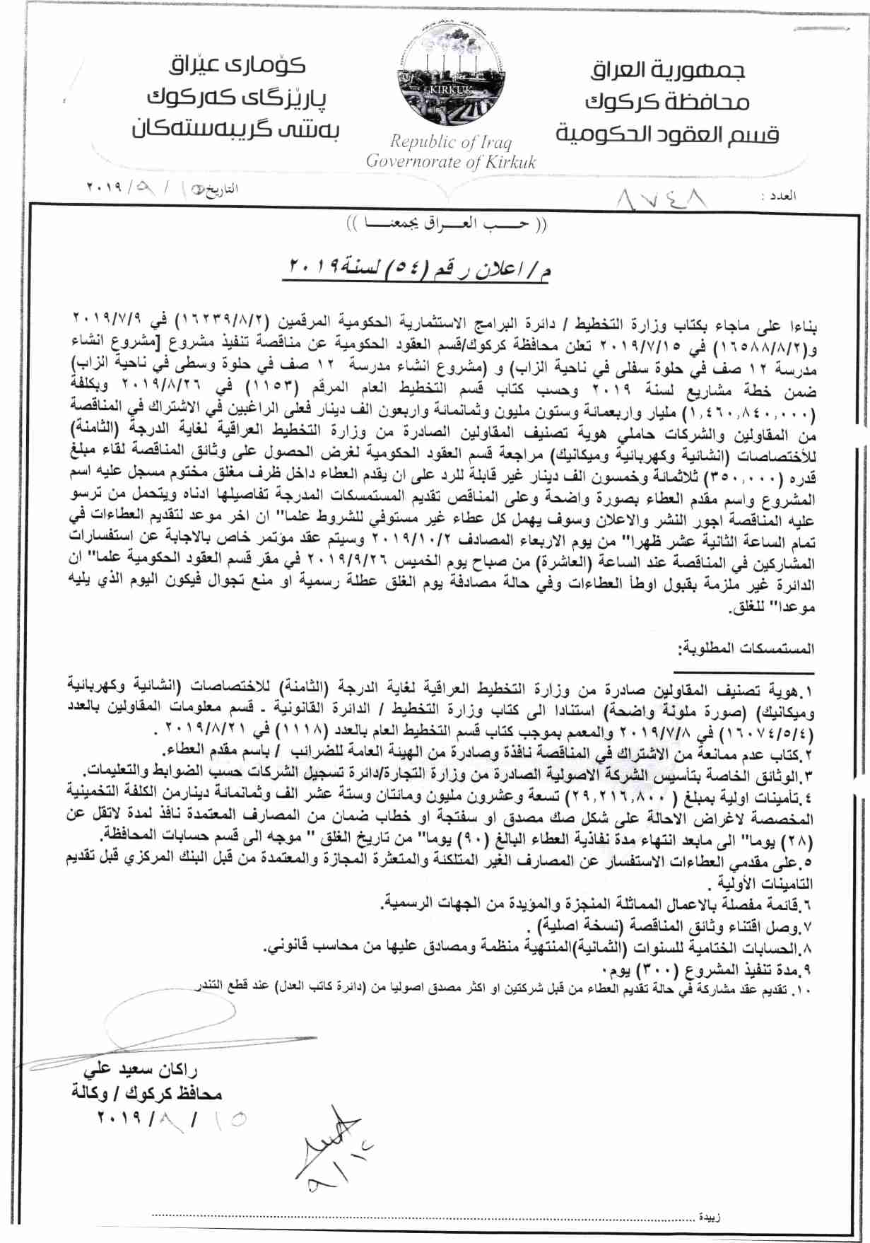 اعلان رقم ( 54 ) مناقصة تنفيذ مشروع ( انشاء مدرسة 12 صف في حلوة سفلى ناحية الزاب  ) و ( انشاء مدرسة 12 صف في حلوة وسطى في ناحية الزاب  ) ضمن خطة مشاريع لسنة 2019  