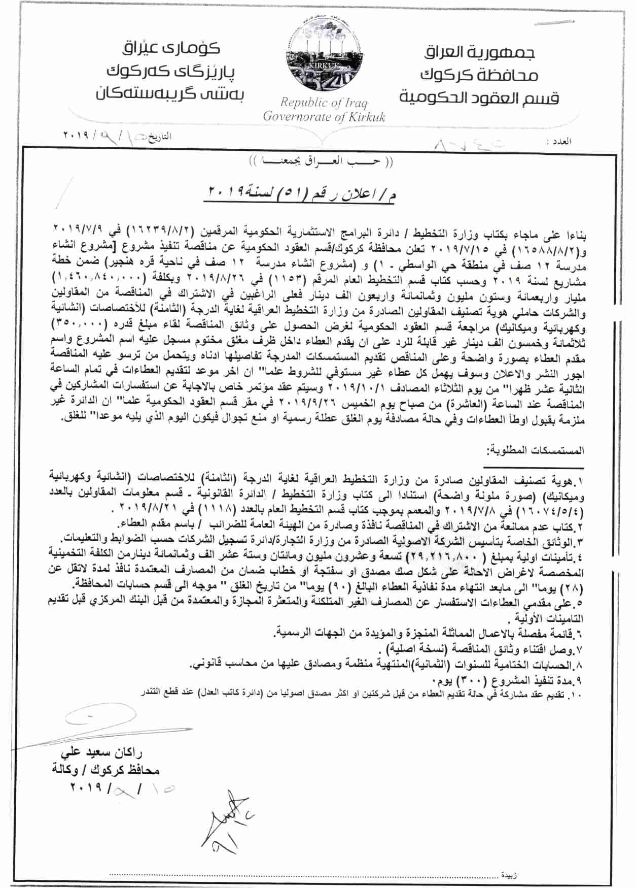 اعلان رقم ( 51 )  مناقصة تنفيذ مشروع ( انشاء مدرسة 12 صف في حي الواسطي - 1  ) و ( انشاء مدرسة 12 صف في ناحية قره هنجير ) ضمن خطة مشاريع لسنة 2019 