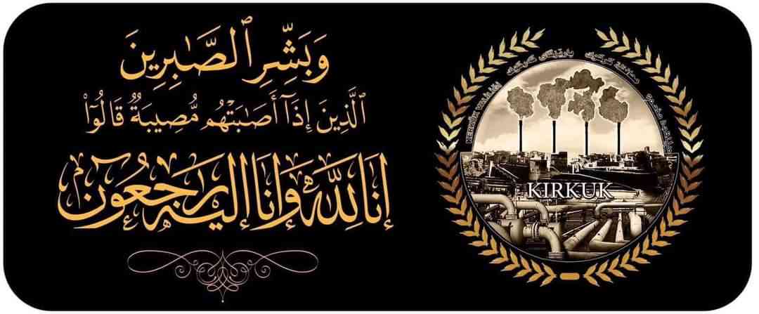 محافظ كركوك ريبوار طه ..  يعزي الأنبار وإدارتها وعشائرها واهلها الكرام .