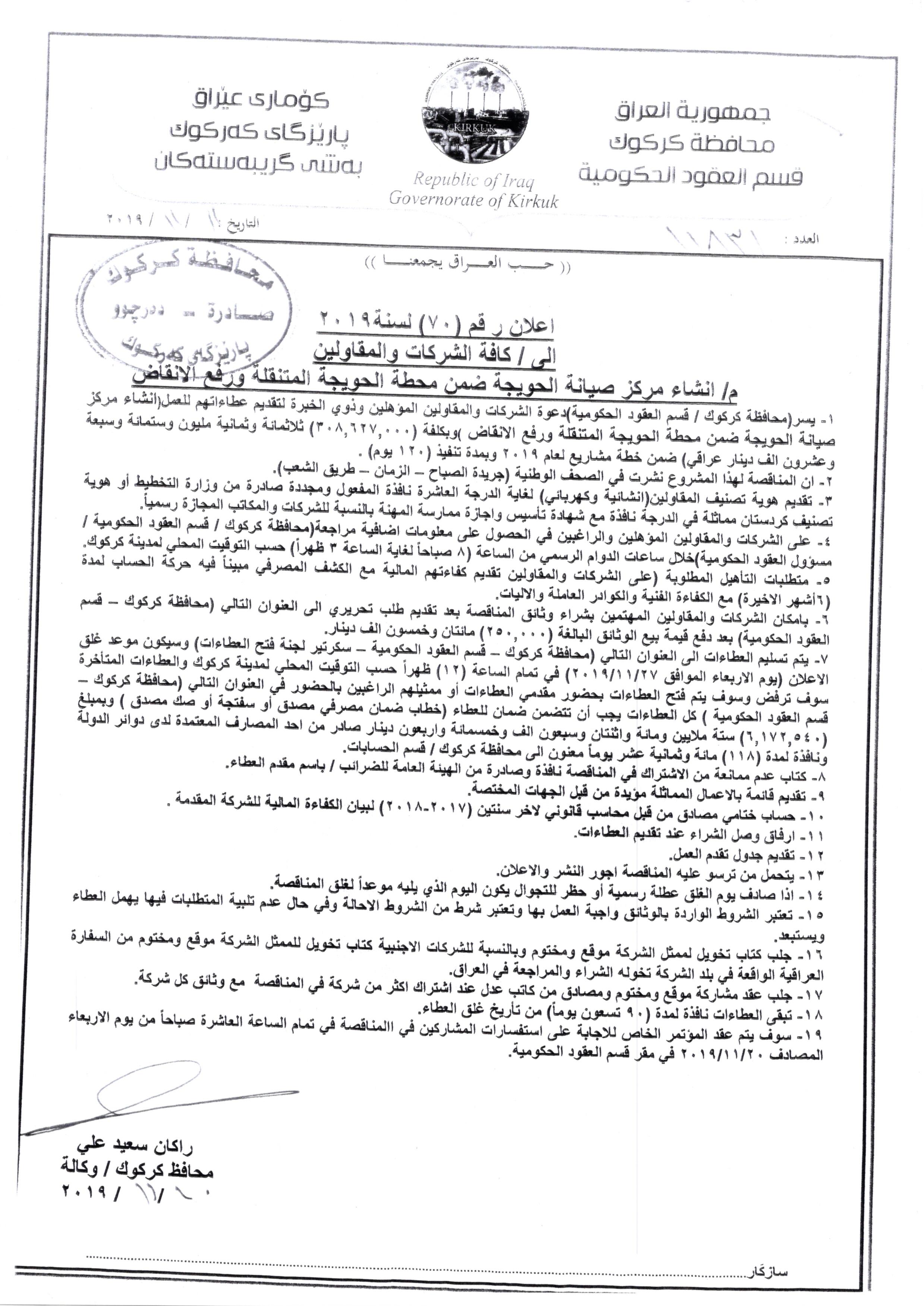 اعلان رقم (70)لسنة 2019 انشاء مركز صيانة الحويجة ضمن محطة الحويجة المتنقلة ورفع الانقاض 