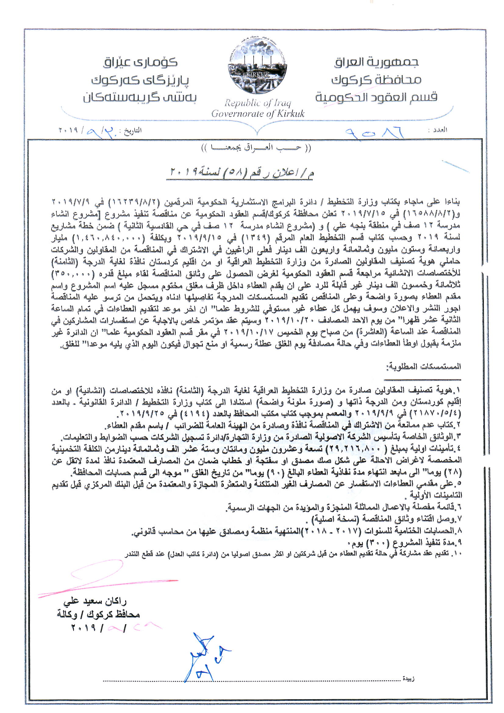 اعلان رقم (58) لسنة 2019 مناقصة تنفيذ مشروع (انشاء مدرسة 12 صف في منطقة بنجة علي ) و(مشروع انشاء مدرسة 12صف في حي القادسية الثانية ) ضمن خطة مشاريع سنة 2019 