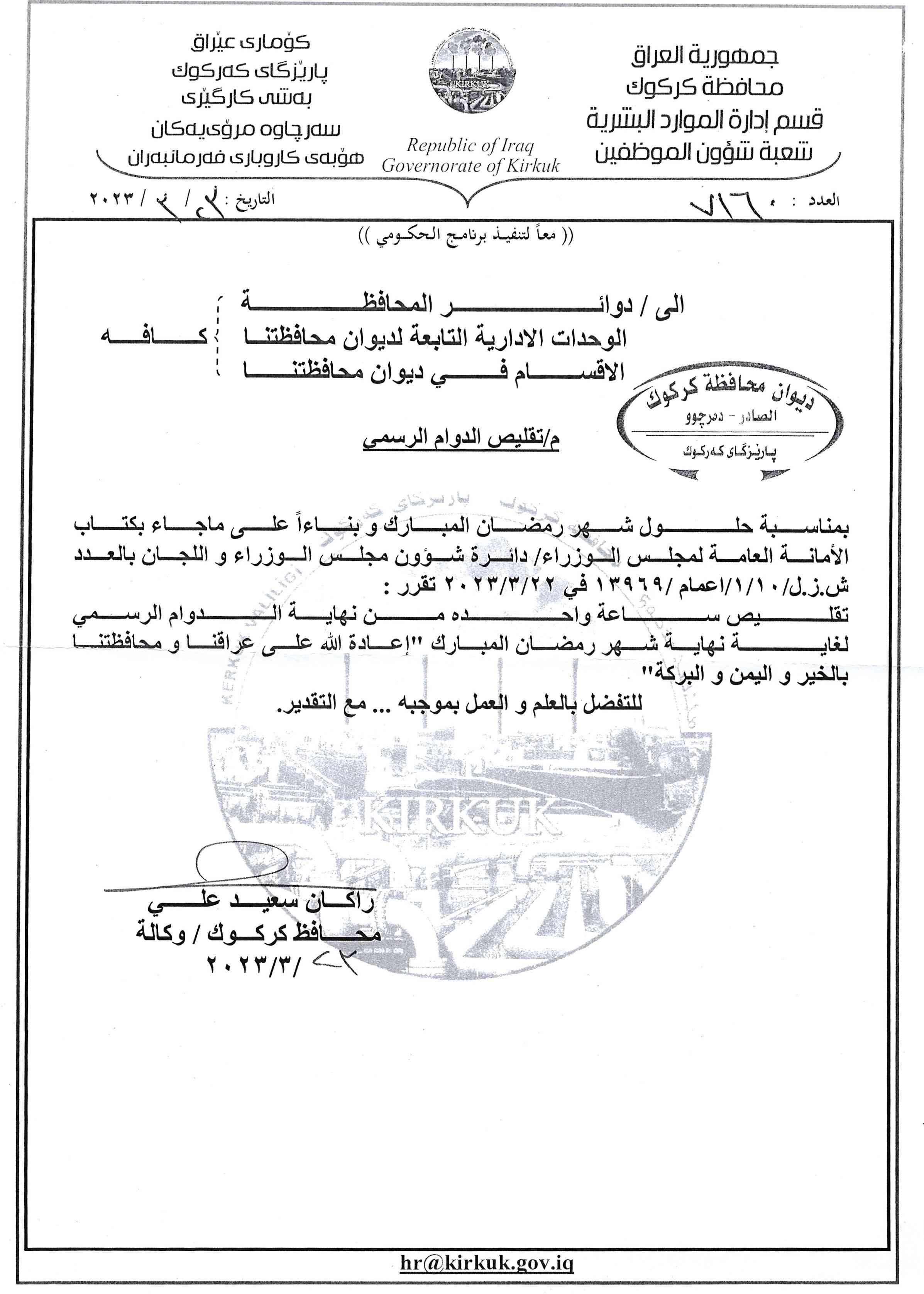 تقليص الدوام الرسمي في محافظة كركوك .