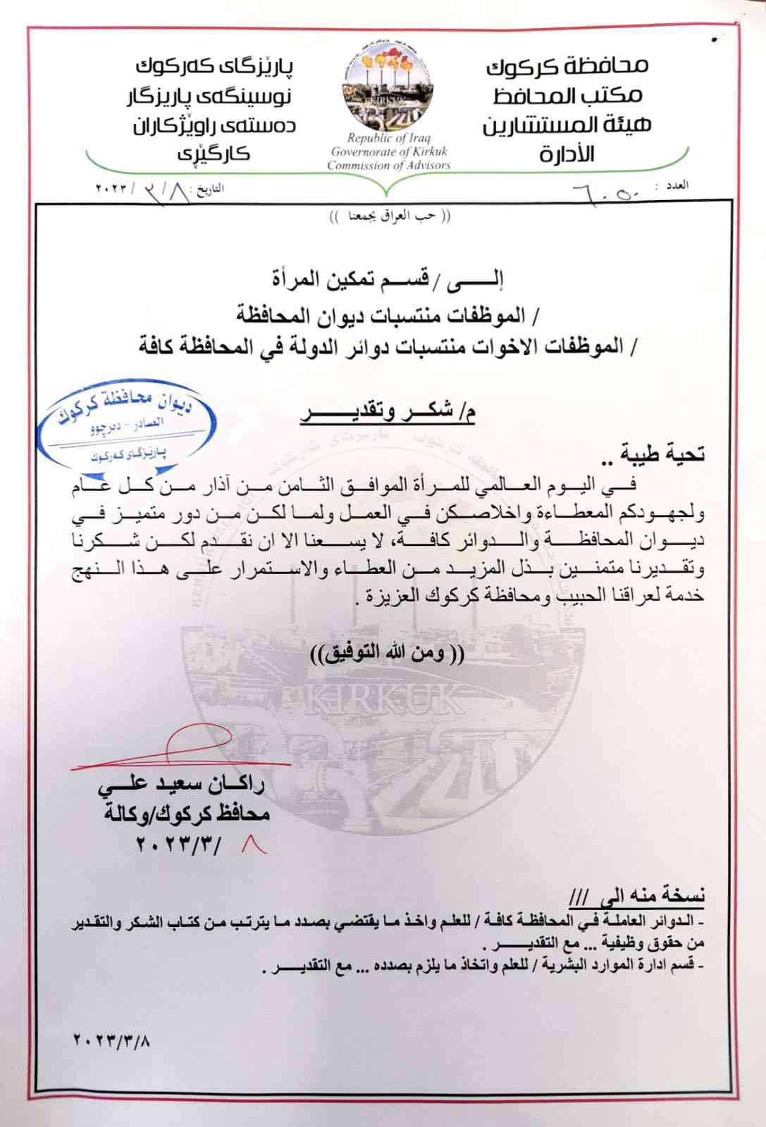 احتفاءً باليوم العالمي للمرأة .. السيد محافظ كركوك راكان سعيد الجبوري  يوجه بتقديم الشكر والتقدير لجميع الموظفات  في ديوان المحافظة ودوائر الدولة والوحدات الادارية .