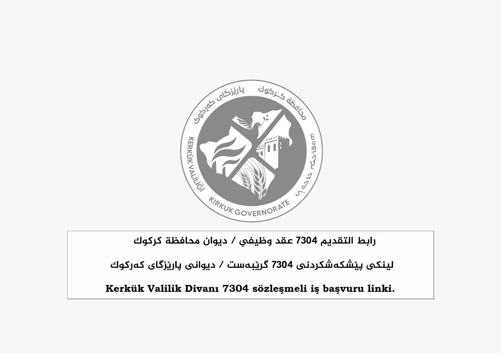 اطلاق رابط التقديم 7304 عقد وظيفي ديوان محافظة كركوك
