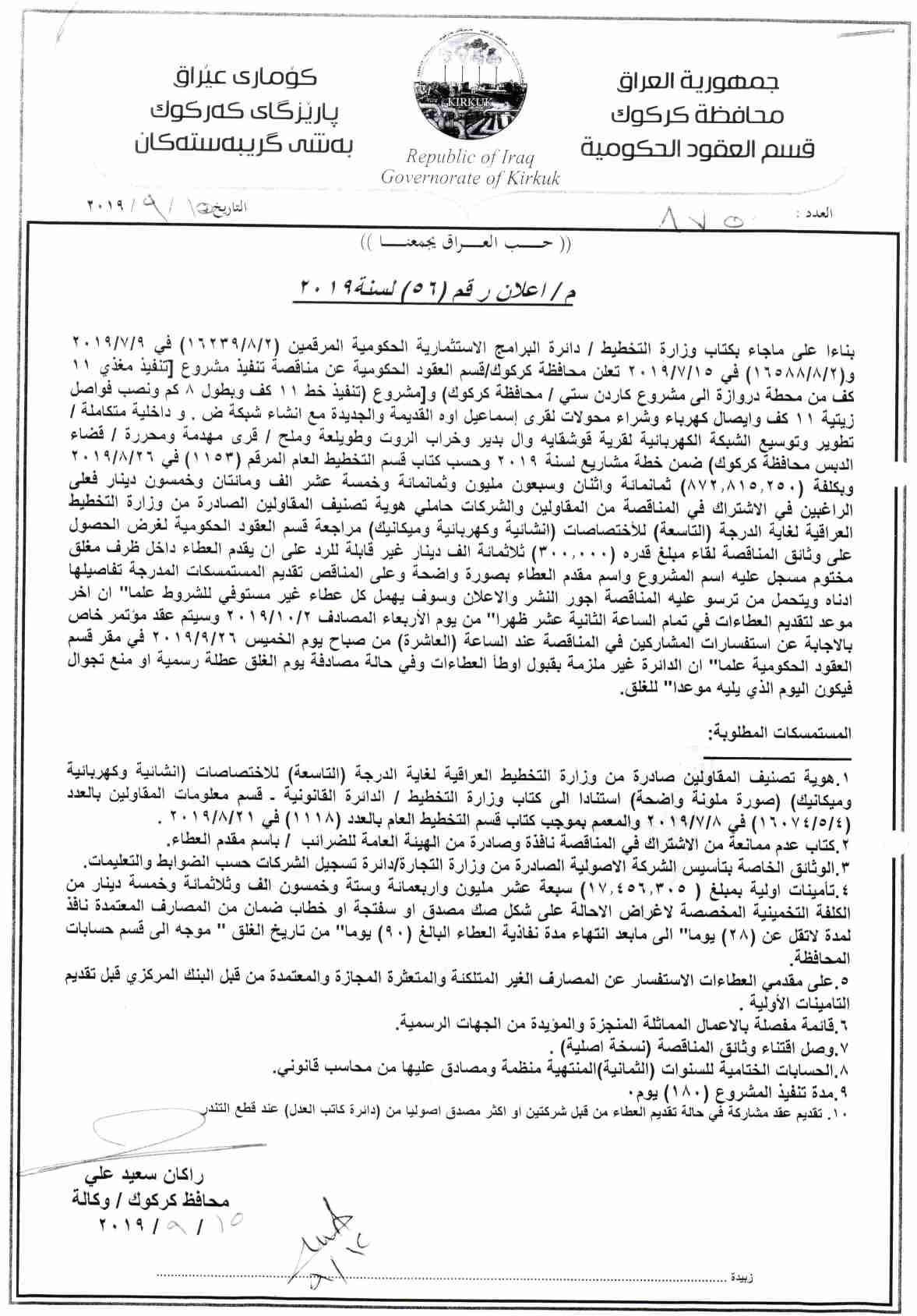 اعلان رقم ( 56 )  مناقصة تنفيذ مشروع ( تنفيذ مغذي 11ك ف من محطة دروازة المشروع كاردن ستي / محافظة كركوك ) و ( تنفيذ خط 11 ك ف وبطول 8 كم ونصب فواصل زيتية 11 ك ف وايصال كهرباء لقرية اسماعيل اوه القديمة والجديدة مع انشاء شبكة ض.و داخلية متكاملة / وتطوير وتو