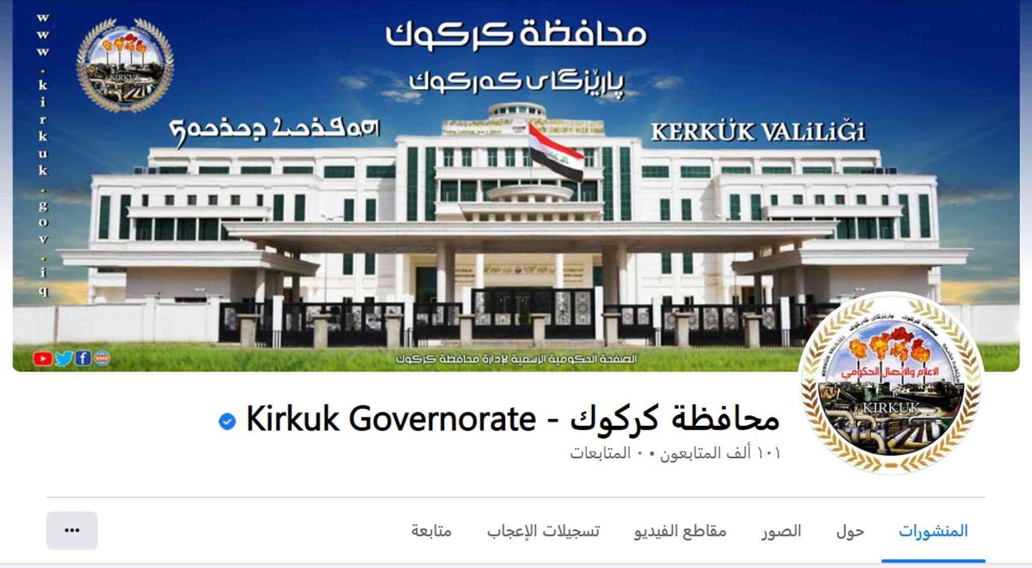 الصفحة الرسمي الموثقة لمحافظة كركوك على الفيسبوك