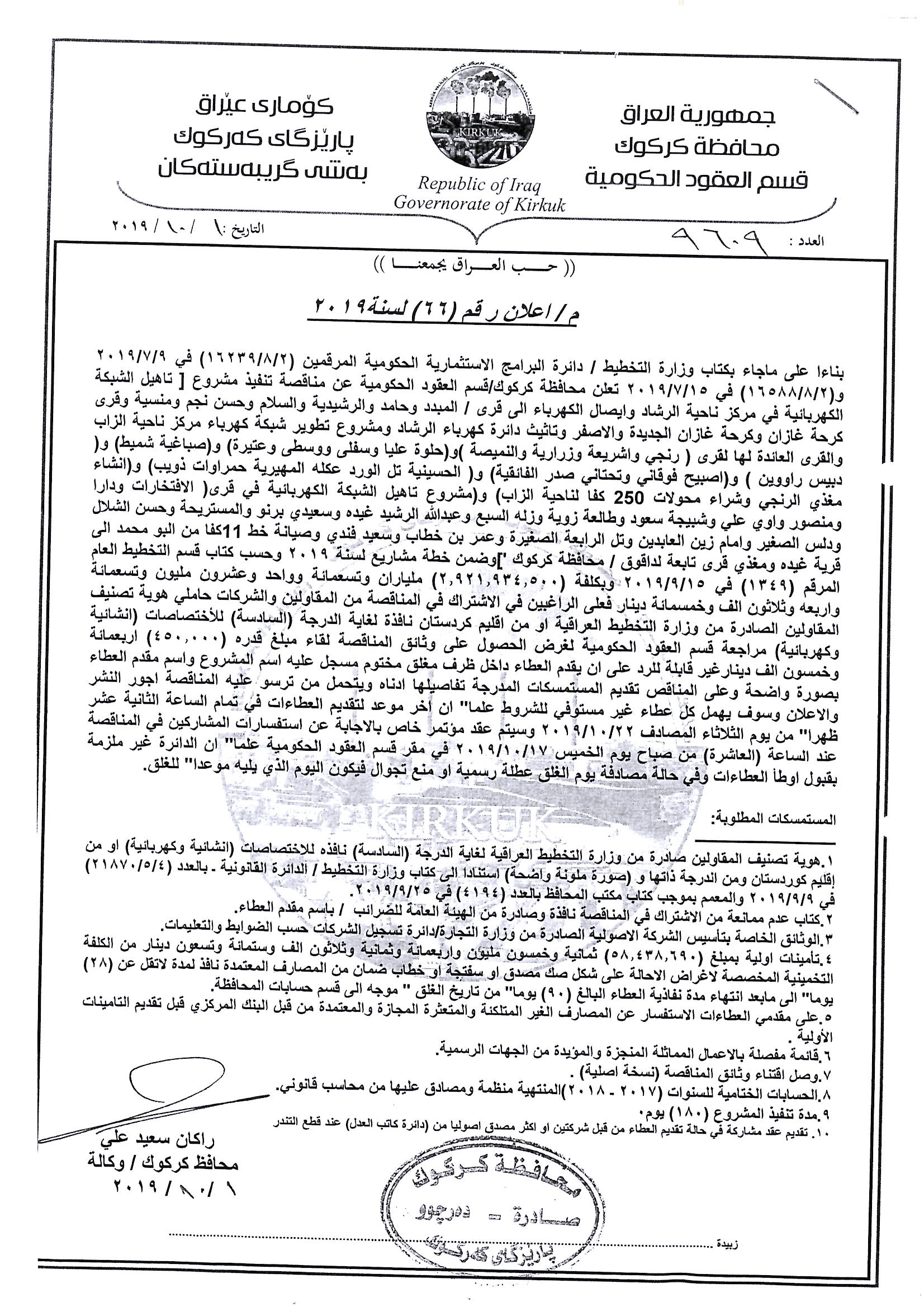 علان رقم (66 ) لسنة 2019تنفيذ مشروع (تاهيل الشبكة الكهربائية في مركز ناحية الرشاد وايصال الكهرباء الى القرى \ المبدد وحامد والرشيدية والسلام وحسن نجم ومنسية وقرىكرحنة غازان وكرحة غازان الجديد والاصفر وتاهيل دائرة كهرباء الرشاد  ومشروع تطوير  شبكة كهرباء م