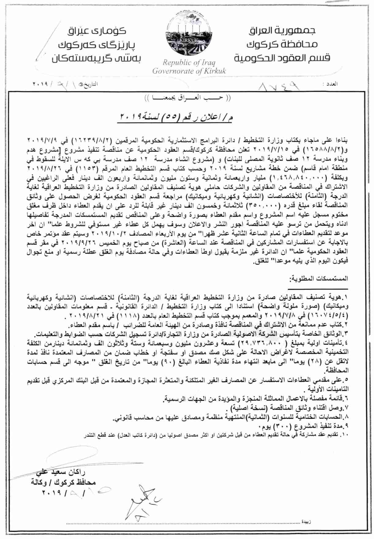 اعلان رقم ( 55 ) مناقصة تنفيذ مشروع ( هدم وبناء  مدرسة 12 صف في ثانوية المصلى للبنات  ) و ( انشاء مدرسة 12 صف في بي كه س الايلة للسقوط في منطقة امام قاسم   ) ضمن خطة مشاريع لسنة 2019  