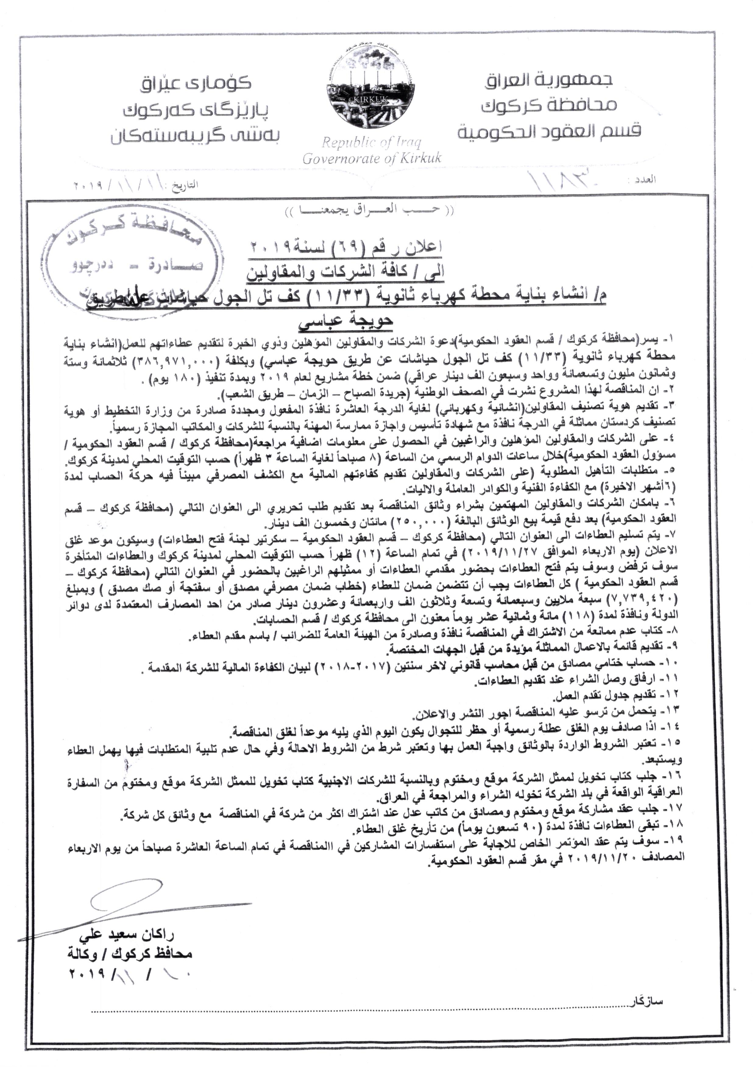 اعلان رقم (69)  لسنة 2019  انشاء بناية محطة كهرباء ثانوية (11\33)كف تل الجول حياشات عن طريق حويجة عباسي
