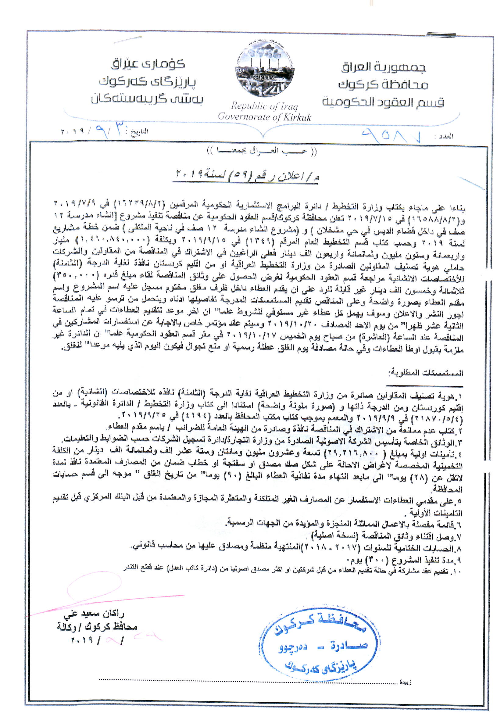 اعلان رقم (59)  لسنة 2019مناقصة تنفيذ مشروع(انشاء مدرسة 12 صف في داخل قضاء الدبس في حي مشخلان)و(مشروع انشاءء مدرسة 12 صف في ناحية الملتقى )ضمنة خطة مساريع لسنة 2019