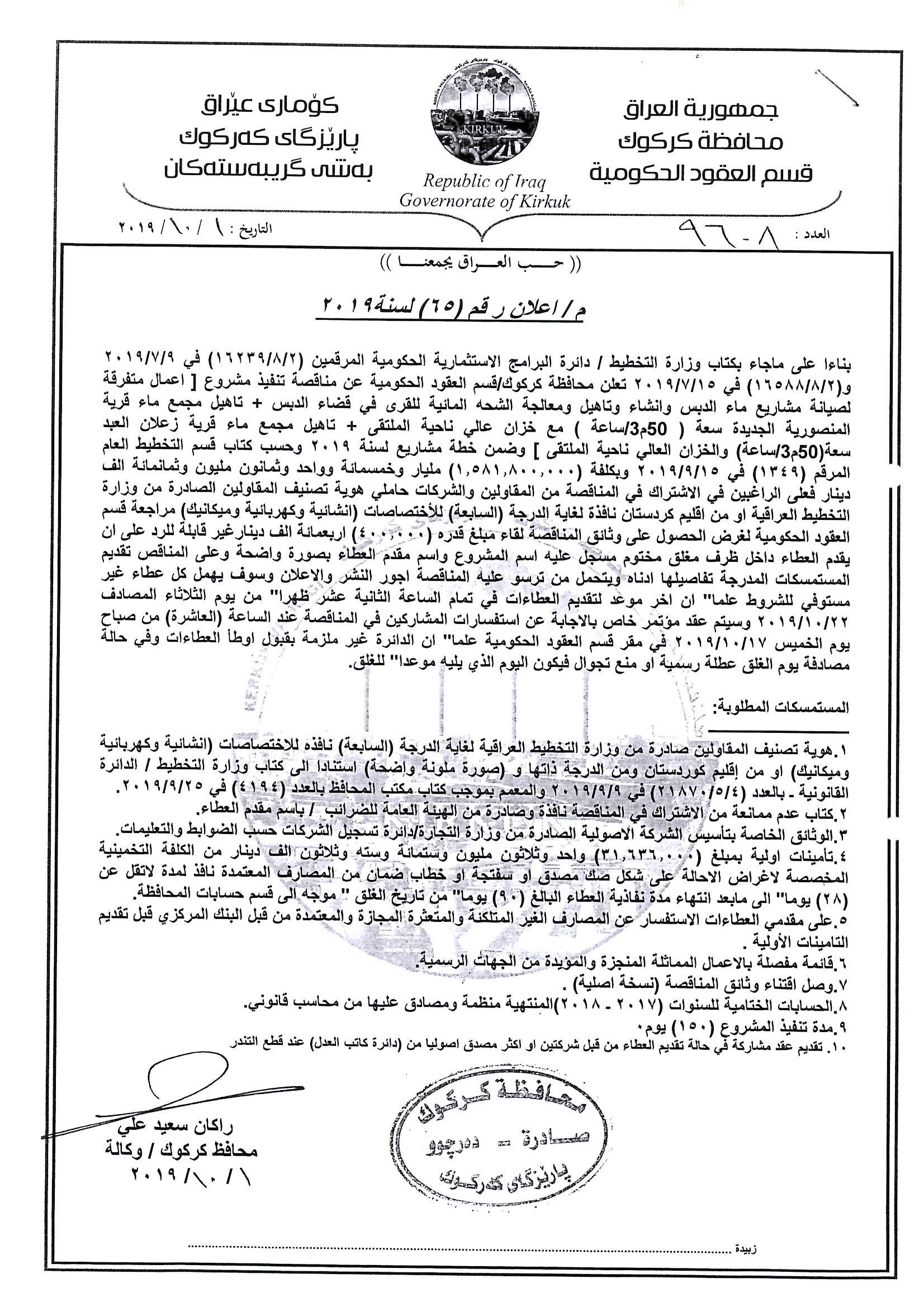 اعلان رقم (65) لسنة 2019تنفيذ مشروع(اعمال متفرقة لصيانة مشاريع ماء الدبس وانشاء وتاهيل ومعالجة  الشحة المائية للقرى في قضاء الدبس + تاهيل مجمع ماء قرية المنصور الجديدة سعة (3م50\ساعة ) مع خزان عالي ناحية الملتقى +تاهيل مجمع ماء قرية زعلان العبد  سعة (3م50
