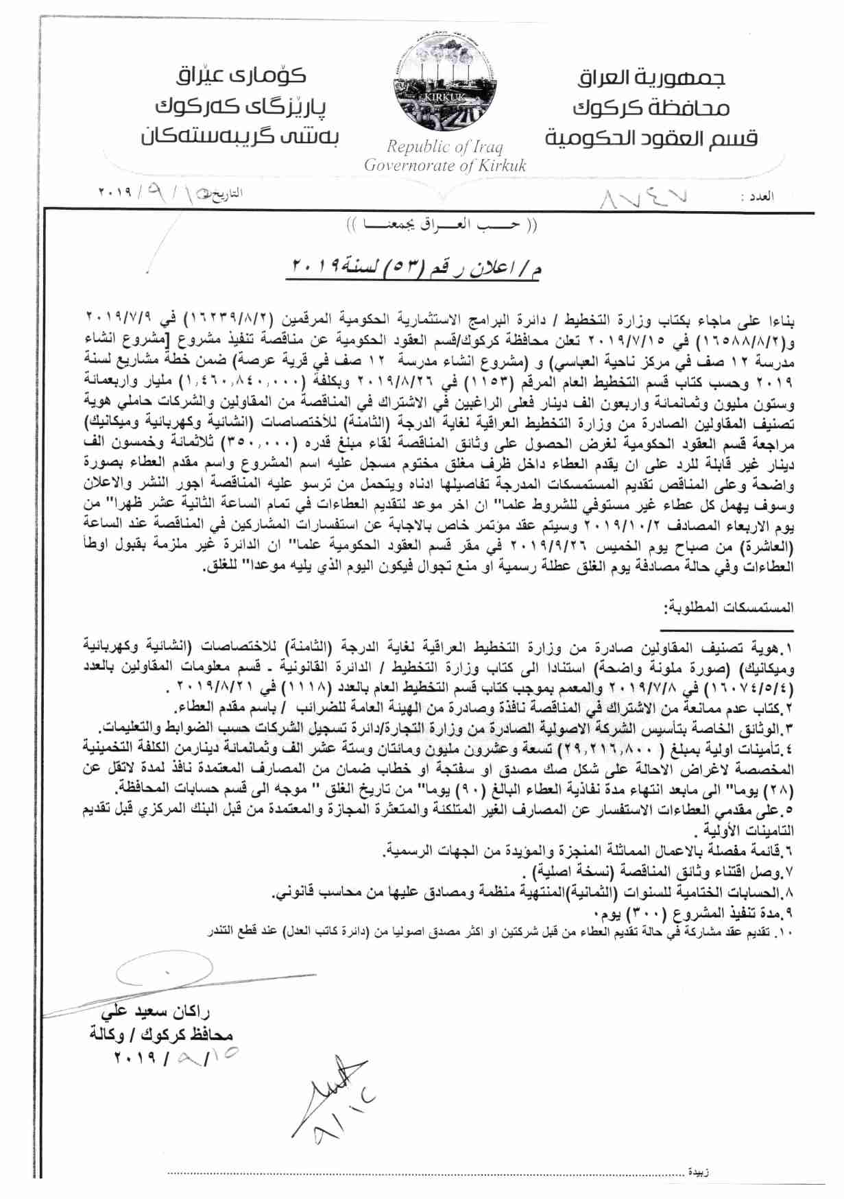 اعلان رقم ( 53 ) مناقصة تنفيذ مشروع ( انشاء مدرسة 12 صف في مركز ناحية العباسي ) و ( انشاء مدرسة 12 صف في قرية عرصة ) ضمن خطة مشاريع لسنة 2019