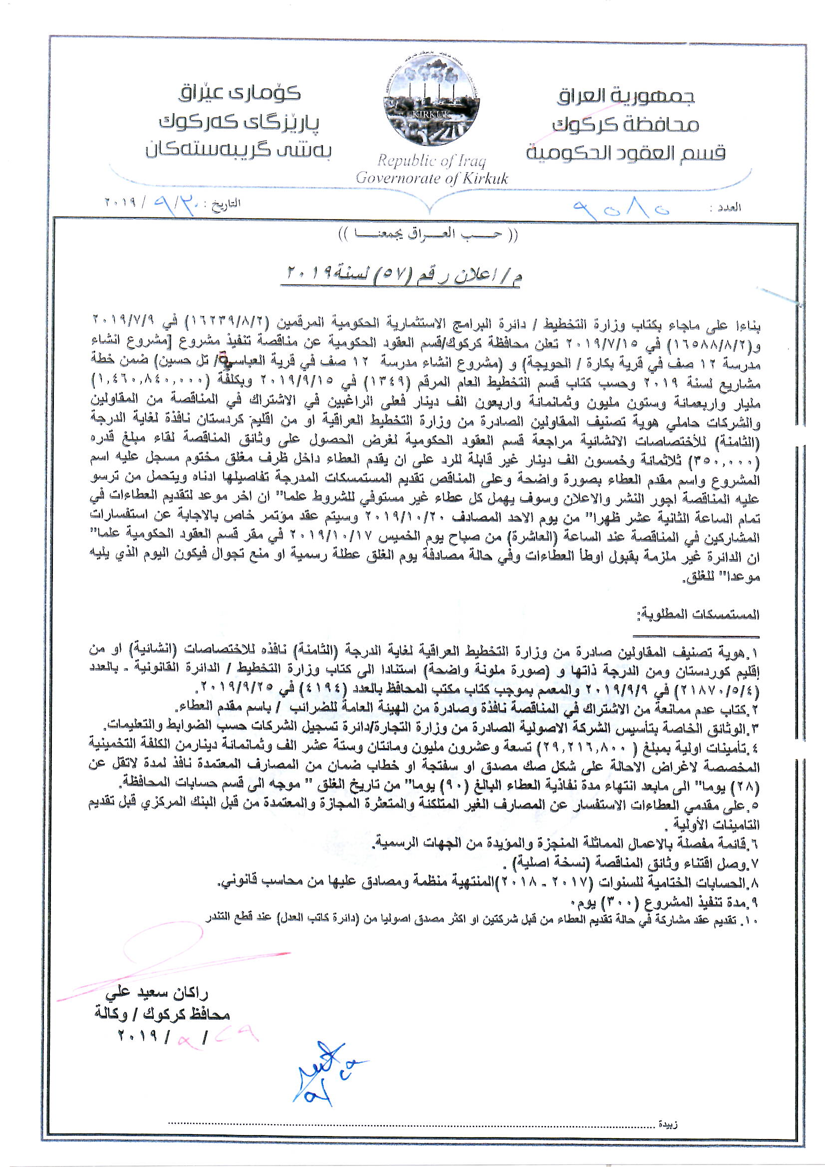 علان رقم (57) مناقصة تنفيذ مشروع (انشاء مدرسة 12 صف في قرية بكارة \الحويجة و(مشروع انشاء مدرسة 12صف في قرية العباسية \تل حسن) ضمن خطة مشاريع سنة 2019 