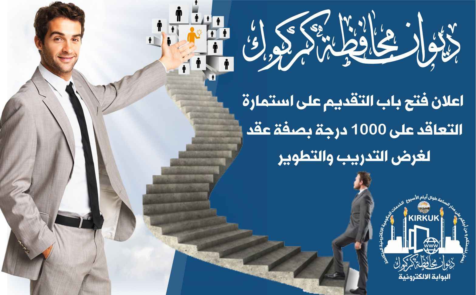 أعلان .... فتح باب التقديم على استمارة التعاقد على 1000 درجة بصفة عقد لغرض التدريب والتطوير