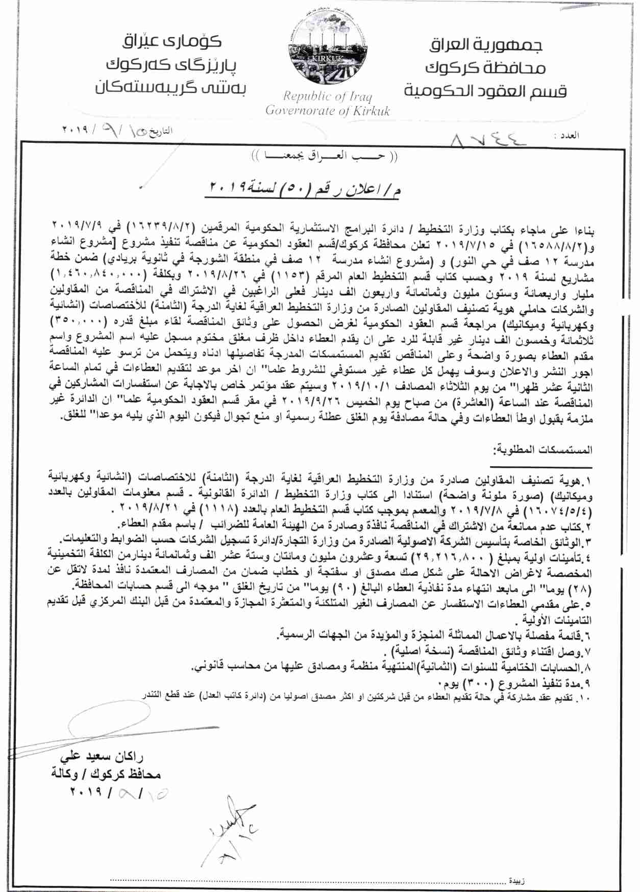اعلان رقم ( 50 ) لسنة 2019 ( مشروع انشاء مدرسة 12 صف في حي النور ) و ( انشاء مدرسة 12 صف في منطقة الشورجة في ثانوية بريادي ) ضمن خطة مشاريع لسنة 2019