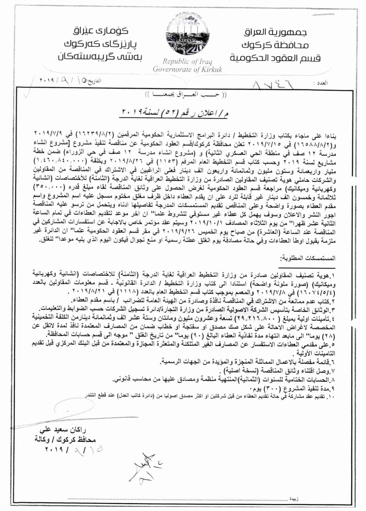 اعلان رقم ( 52 ) مناقصة تنفيذ مشروع ( انشاء مدرسة 12 صف في حي العسكري الثانية   ) و ( انشاء مدرسة 12 صف في حي الزوراء ) ضمن خطة مشاريع لسنة 2019