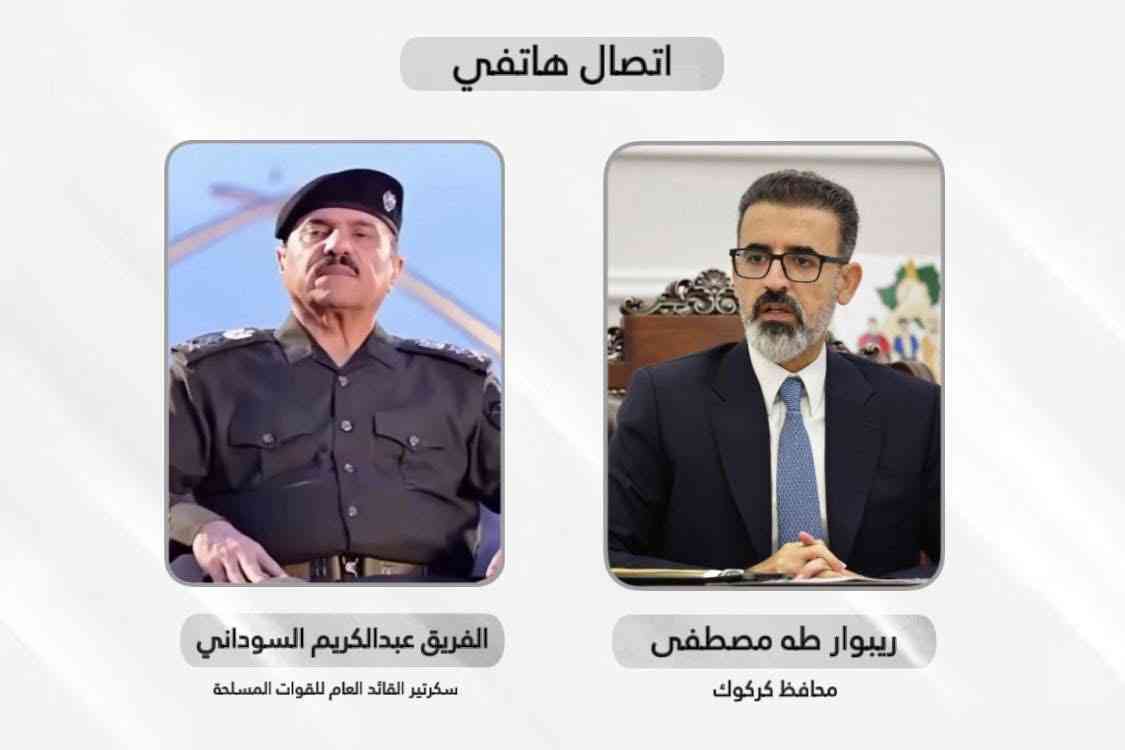 محافظ كركوك ريبوار طه   أجرى اتصالًا هاتفياً مع الفريق عبد الكريم السوداني سكرتير القائد العام للقوات المسلحة،